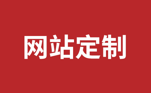 铁门关市网站建设,铁门关市外贸网站制作,铁门关市外贸网站建设,铁门关市网络公司,平湖手机网站建设价格