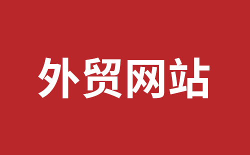 铁门关市网站建设,铁门关市外贸网站制作,铁门关市外贸网站建设,铁门关市网络公司,平湖手机网站建设哪里好